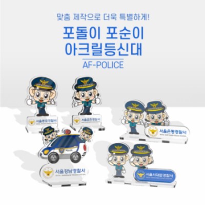 포돌이 포순이 아크릴등신대 AF-POLICE