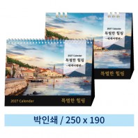 [일반형 캘린더] 특별한힐링 2027(스프링/종이링)